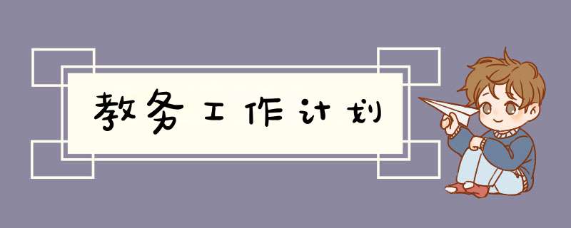 教务工作计划,第1张