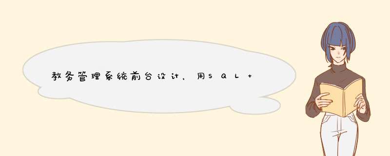 教务管理系统前台设计，用SQL sever 2005,C# 设计的一个系统，毕业答辩的时候老师大概会问什么问题,第1张