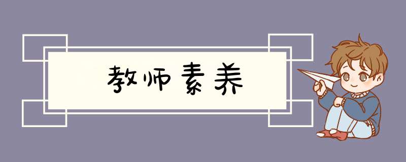 教师素养,第1张