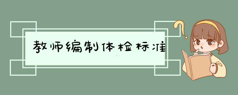 教师编制体检标准,第1张