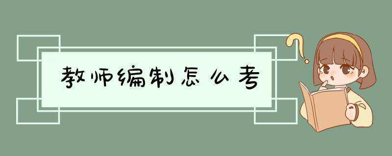 教师编制怎么考,第1张