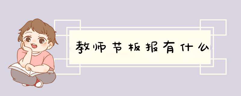 教师节板报有什么,第1张