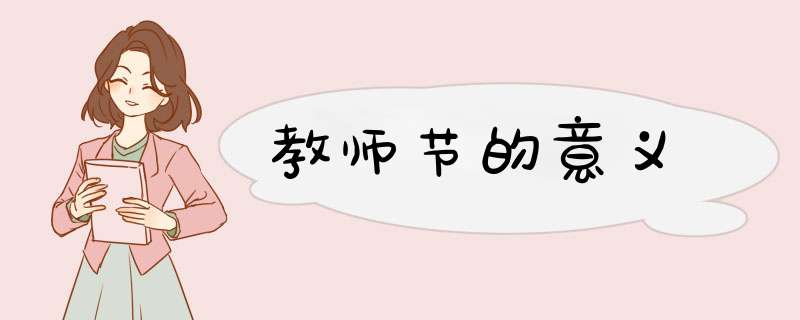 教师节的意义,第1张