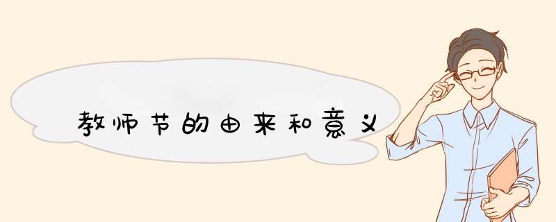 教师节的由来和意义,第1张