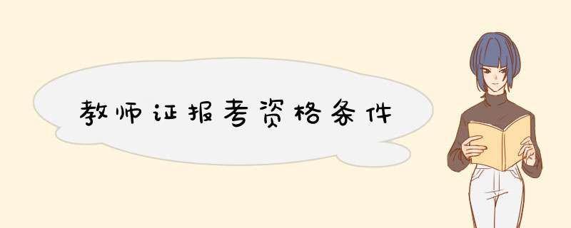 教师证报考资格条件,第1张