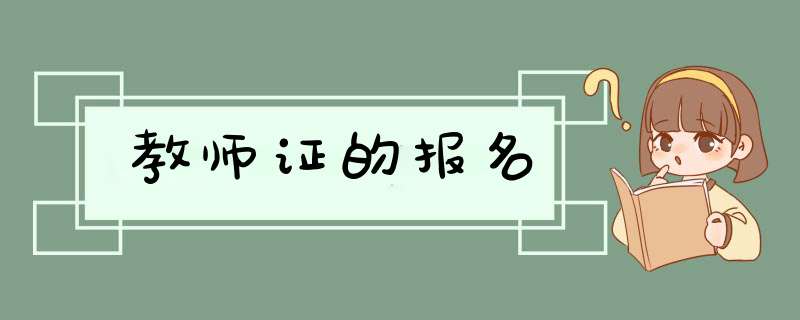 教师证的报名,第1张