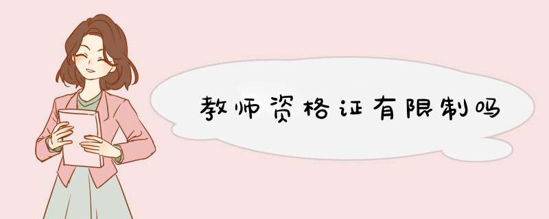 教师资格证有限制吗,第1张