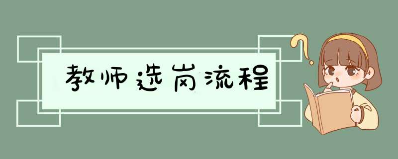 教师选岗流程,第1张