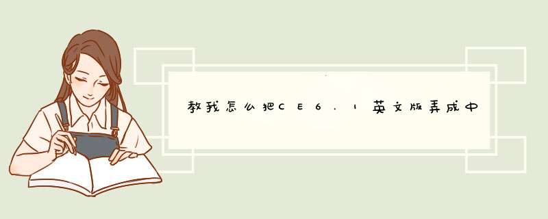教我怎么把CE6.1英文版弄成中文版的····还有最好能说下怎么改勇士的信仰···,第1张