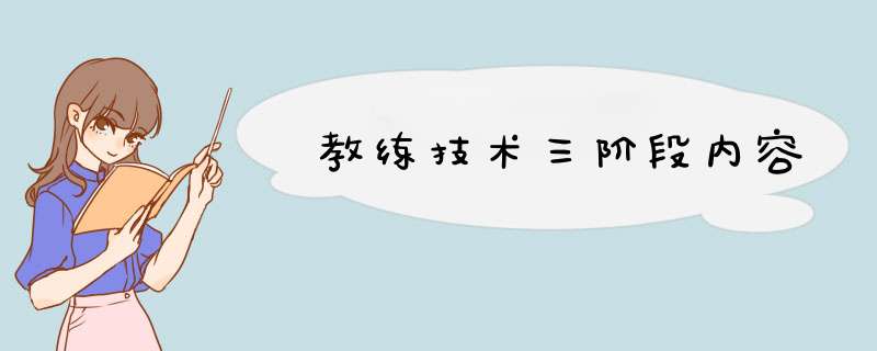 教练技术三阶段内容,第1张