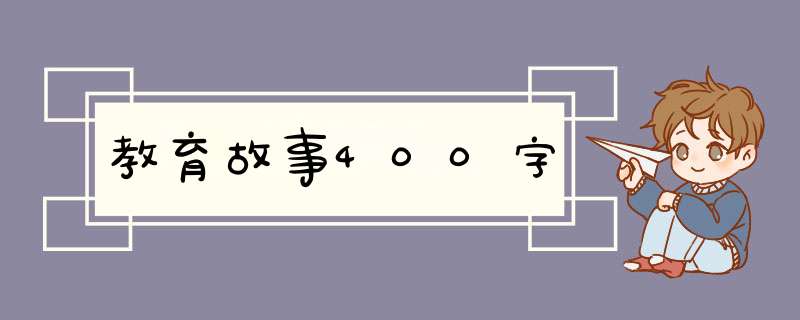 教育故事400字,第1张