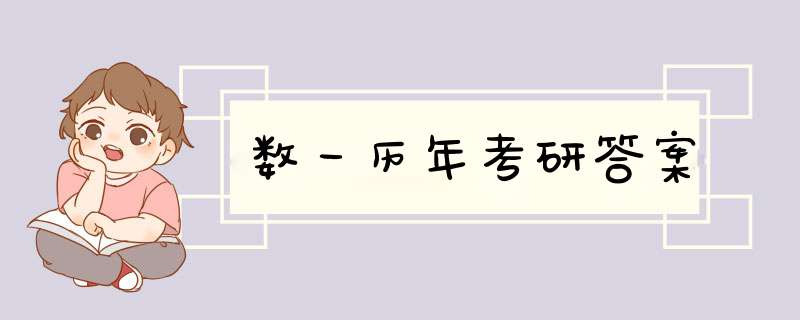 数一历年考研答案,第1张