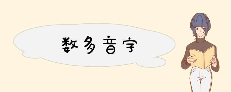 数多音字,第1张