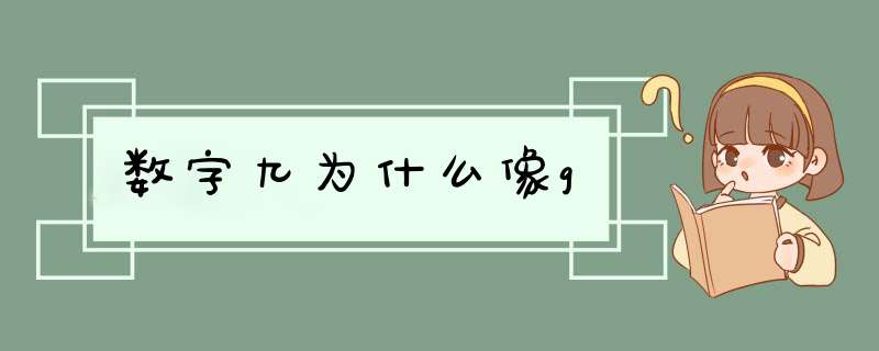 数字九为什么像g,第1张