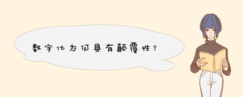 数字化为何具有颠覆性？,第1张