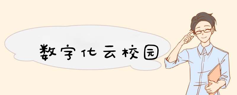 数字化云校园,第1张