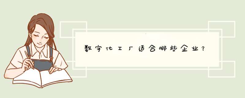 数字化工厂适合哪些企业？,第1张