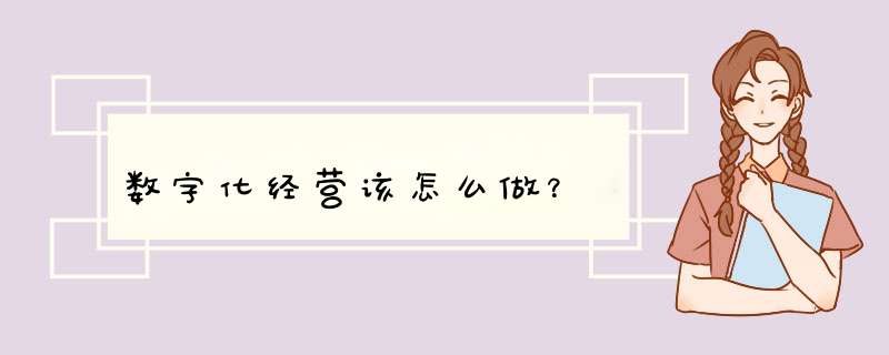 数字化经营该怎么做？,第1张