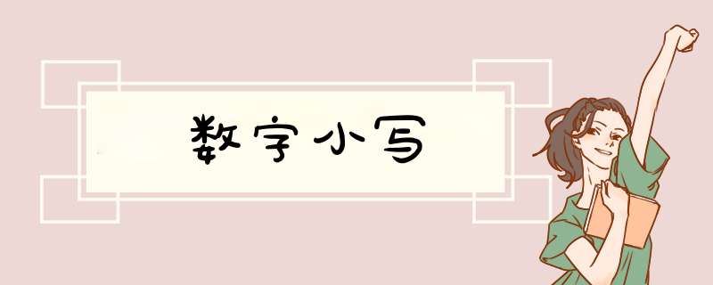 数字小写,第1张