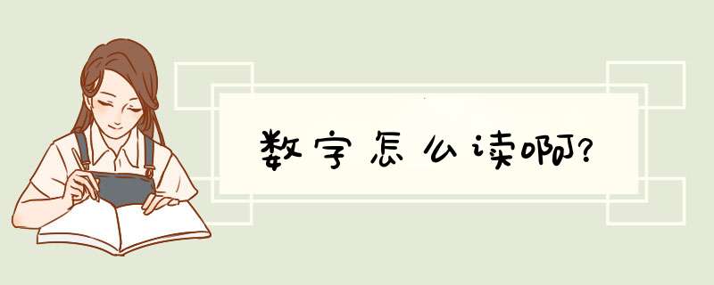 数字怎么读啊？,第1张