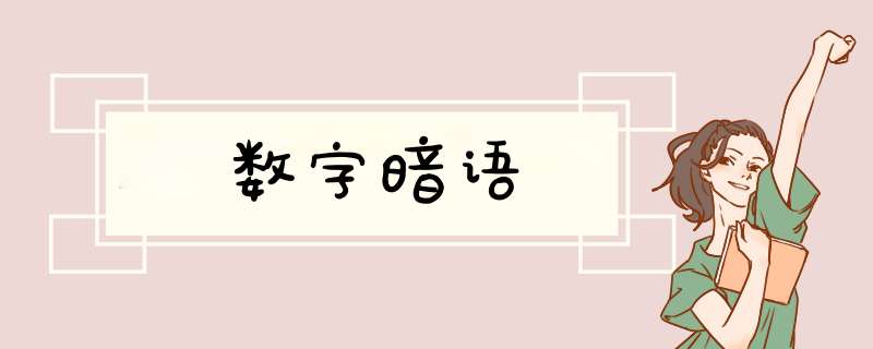 数字暗语,第1张