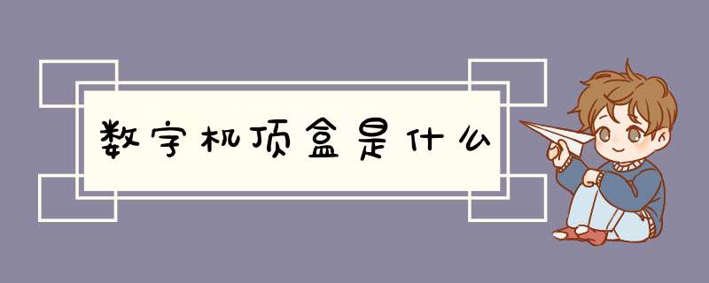 数字机顶盒是什么,第1张