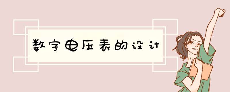 数字电压表的设计,第1张