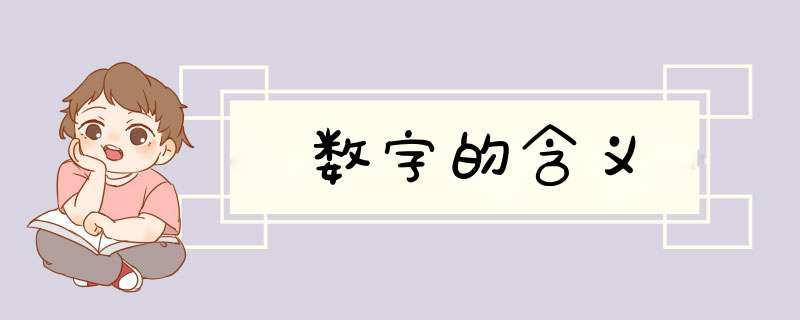 数字的含义,第1张