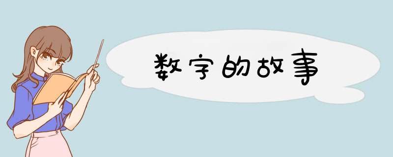 数字的故事,第1张