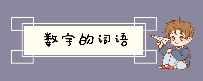 数字的词语,第1张