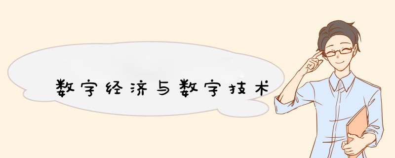 数字经济与数字技术,第1张