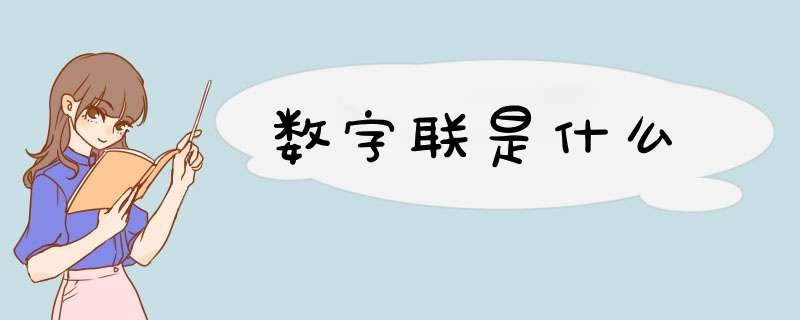 数字联是什么,第1张