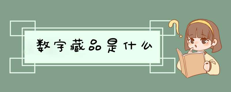 数字藏品是什么,第1张