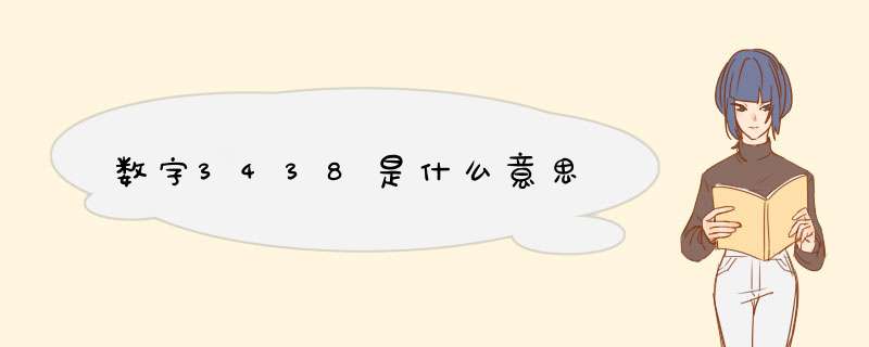 数字3438是什么意思,第1张