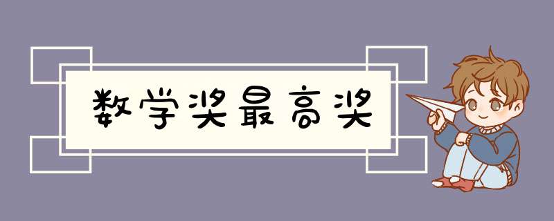 数学奖最高奖,第1张