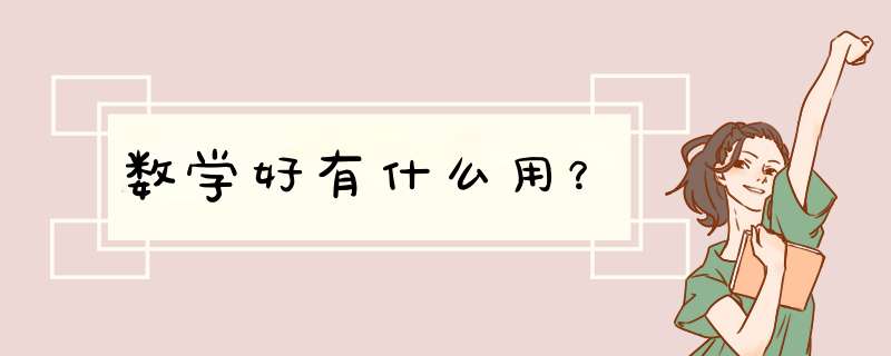 数学好有什么用？,第1张