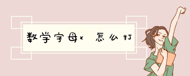 数学字母x怎么打,第1张