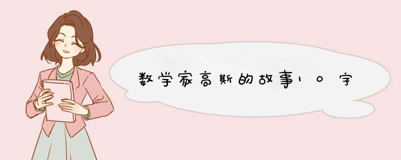 数学家高斯的故事10字,第1张