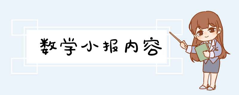 数学小报内容,第1张