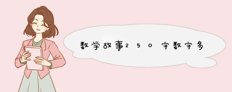 数学故事250字数字多,第1张