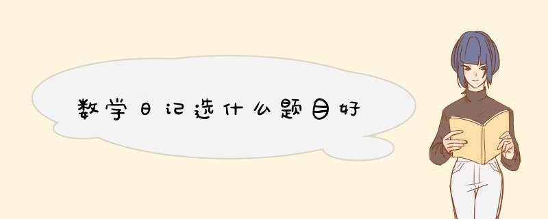 数学日记选什么题目好,第1张