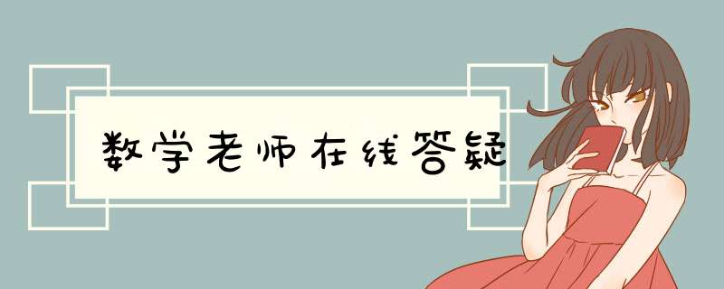 数学老师在线答疑,第1张