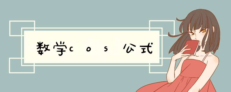 数学cos公式,第1张