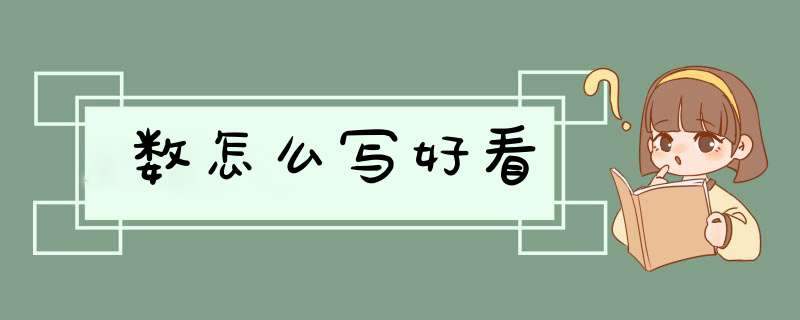 数怎么写好看,第1张