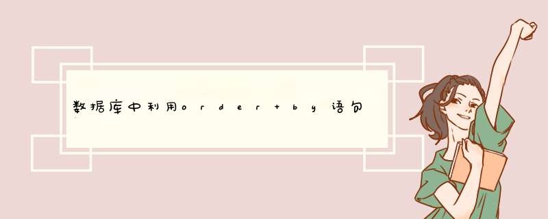 数据库中利用order by语句写出“查询输出前三名同学并按升序排列”,第1张