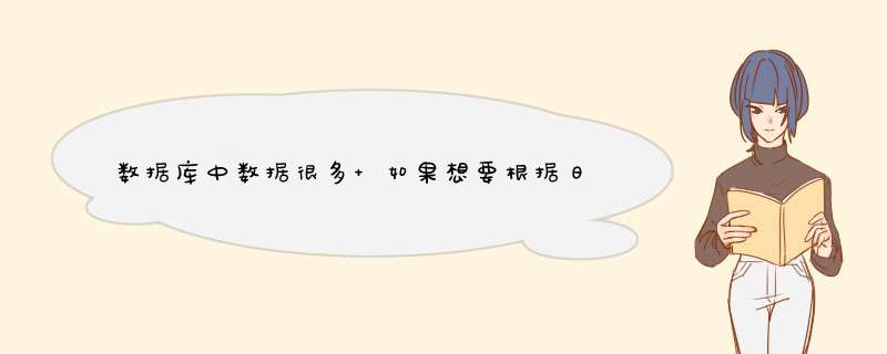 数据库中数据很多 如果想要根据日期进行优化 该怎么做？,第1张