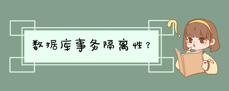 数据库事务隔离性？,第1张