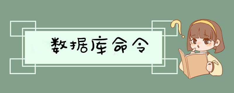 数据库命令,第1张