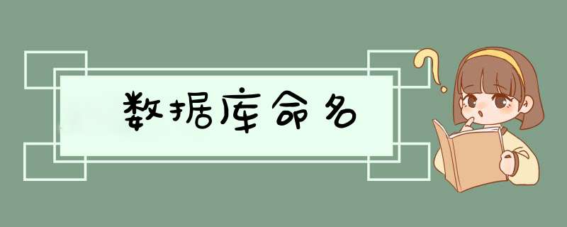 数据库命名,第1张