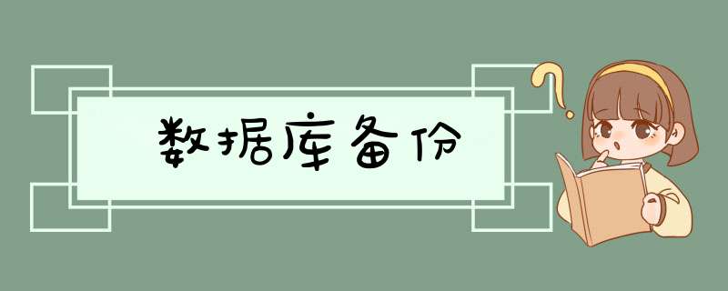 数据库备份,第1张